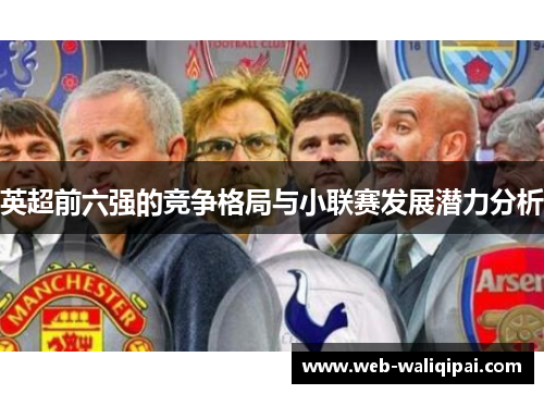 英超前六强的竞争格局与小联赛发展潜力分析