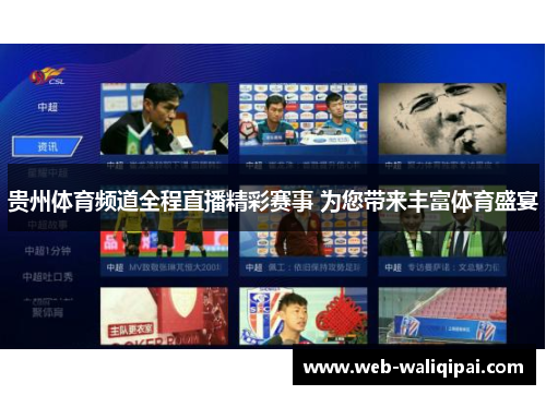 贵州体育频道全程直播精彩赛事 为您带来丰富体育盛宴