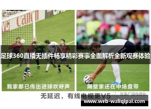 足球360直播无插件畅享精彩赛事全面解析全新观赛体验