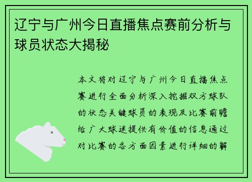辽宁与广州今日直播焦点赛前分析与球员状态大揭秘