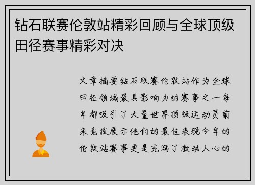 钻石联赛伦敦站精彩回顾与全球顶级田径赛事精彩对决