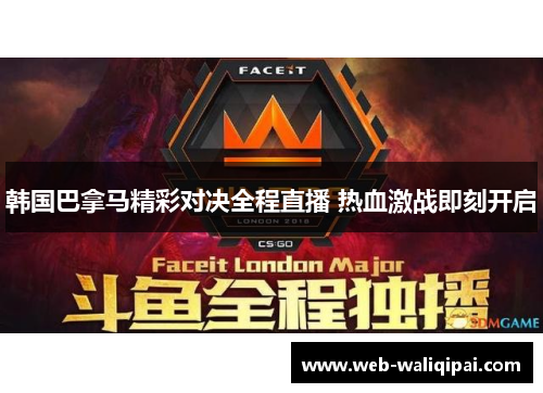 韩国巴拿马精彩对决全程直播 热血激战即刻开启