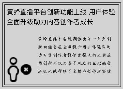 黄蜂直播平台创新功能上线 用户体验全面升级助力内容创作者成长