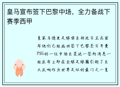 皇马宣布签下巴黎中场，全力备战下赛季西甲