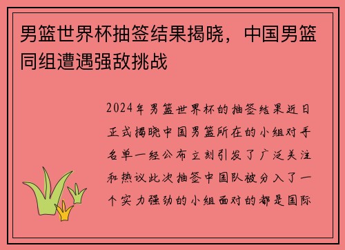 男篮世界杯抽签结果揭晓，中国男篮同组遭遇强敌挑战