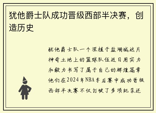 犹他爵士队成功晋级西部半决赛，创造历史