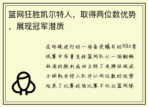 篮网狂胜凯尔特人，取得两位数优势，展现冠军潜质