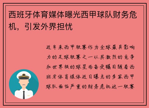 西班牙体育媒体曝光西甲球队财务危机，引发外界担忧