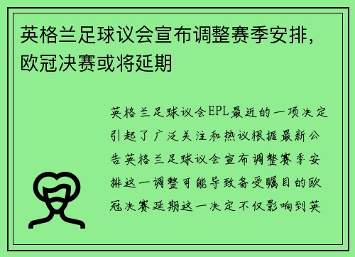 英格兰足球议会宣布调整赛季安排，欧冠决赛或将延期