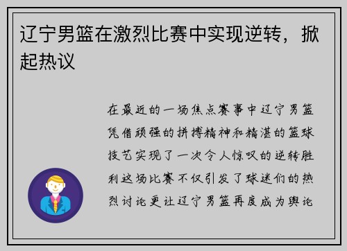 辽宁男篮在激烈比赛中实现逆转，掀起热议