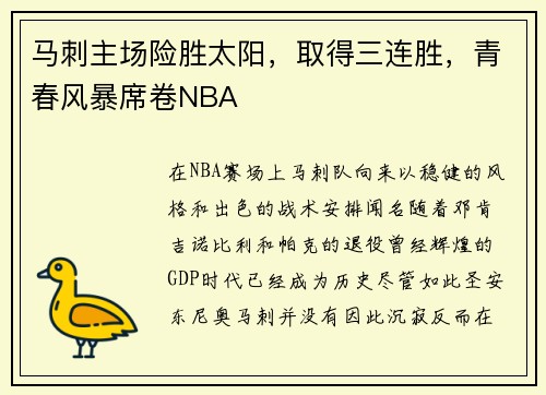 马刺主场险胜太阳，取得三连胜，青春风暴席卷NBA