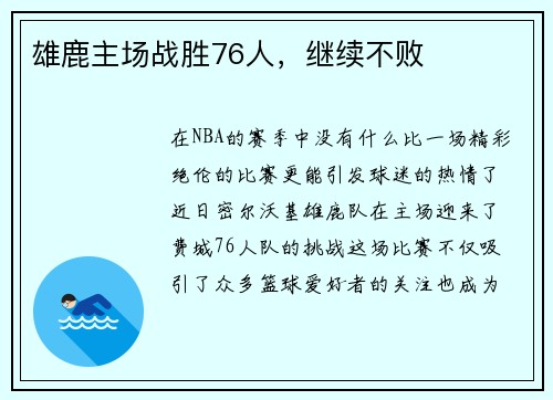雄鹿主场战胜76人，继续不败