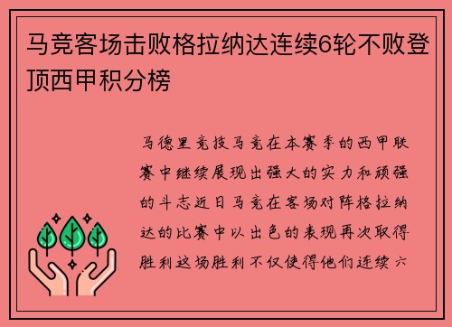 马竞客场击败格拉纳达连续6轮不败登顶西甲积分榜
