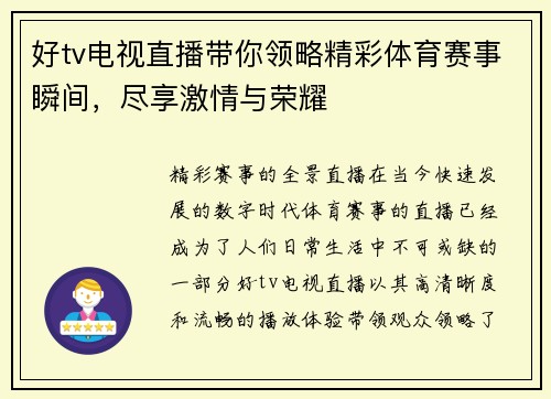 好tv电视直播带你领略精彩体育赛事瞬间，尽享激情与荣耀