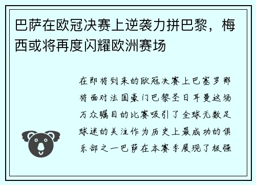 巴萨在欧冠决赛上逆袭力拼巴黎，梅西或将再度闪耀欧洲赛场