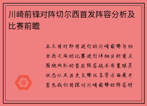 川崎前锋对阵切尔西首发阵容分析及比赛前瞻
