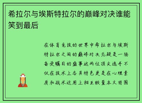 希拉尔与埃斯特拉尔的巅峰对决谁能笑到最后