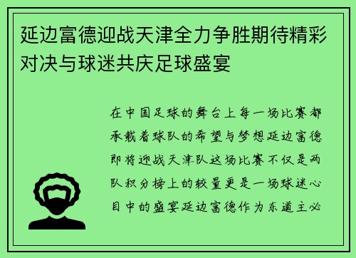 延边富德迎战天津全力争胜期待精彩对决与球迷共庆足球盛宴