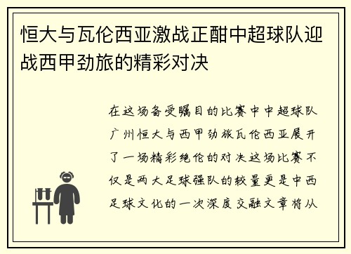 恒大与瓦伦西亚激战正酣中超球队迎战西甲劲旅的精彩对决